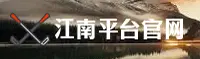 JN | 江南平台·官方网站